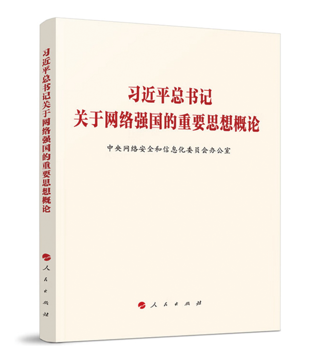 《习近平总书记关于网络强国的重要思想概论》一书的出版，有利于广大人民群众全面、深入、系统学习习近平总书记关于网络强国的重要思想，凝聚全党全社会力量，推动网信事业高质量发展，为加快建设网络强国而努力奋斗。