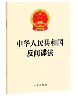 2023年4月26日，国家主席习近平签署中华人民共和国主席令（第四号），公布《中华人民共和国反间谍法》，自2023年7月1日起施行。